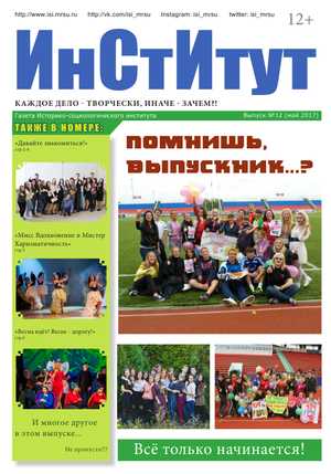 Газета Институт 2015 №12
